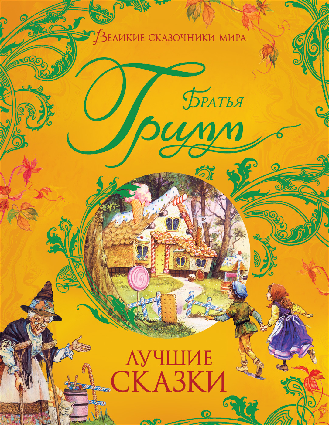 

Братья Гримм. Лучшие сказки - Гримм В. и Я. (9785353096030)