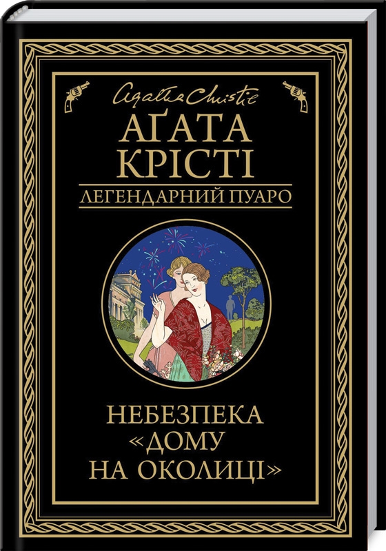 

Небезпека «Дому на околиці» - А. Крісті (53728)