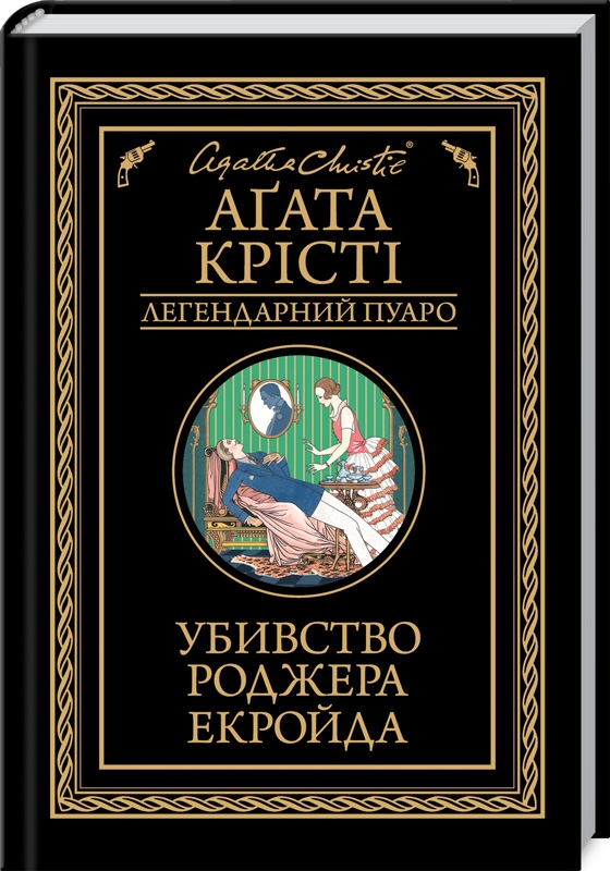 

Убивство Роджера Екройда - А. Крісті (52777)