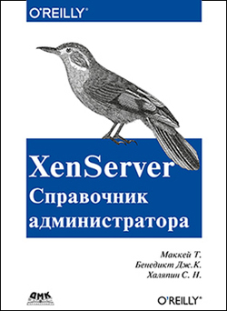 

XenServer. Справочник администратора. Практические рецепты успешного развертывания