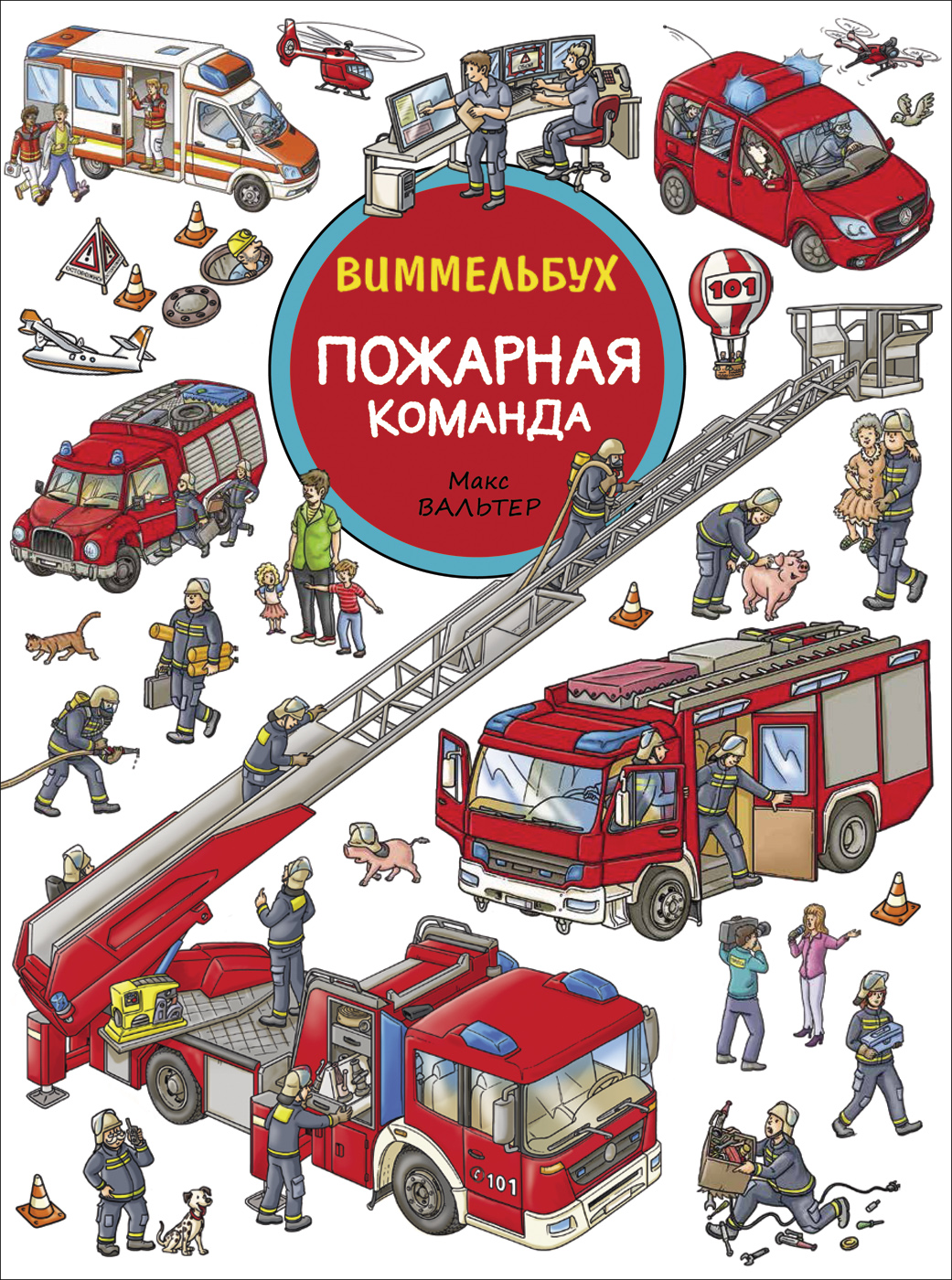 

Пожарная команда. Виммельбух - Вальтер М. (9785353095637)