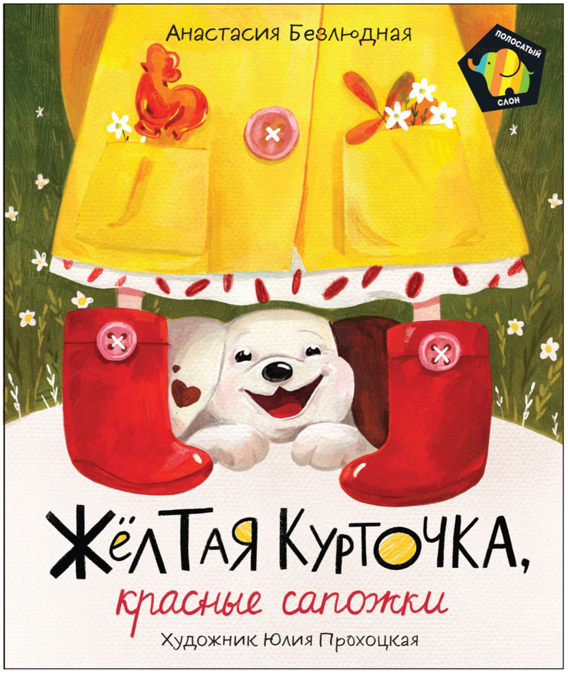 

Желтая курточка, красные сапожки - Безлюдная А. (9785353095736)