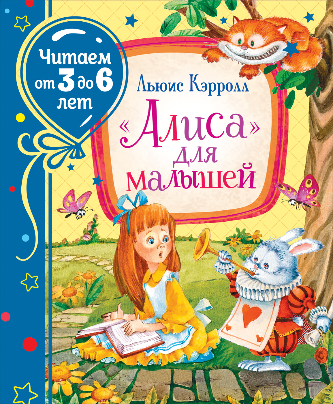 

«Алиса» для малышей - Кэрролл Л. (9785353097174)