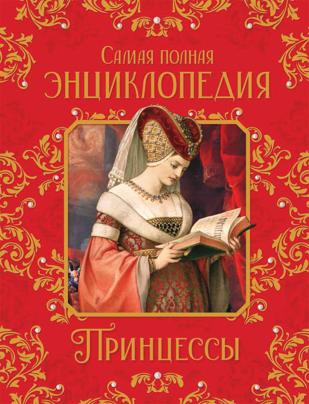 

Принцессы. Самая полная энциклопедия - Малофеева Н. Н. (9785353096986)