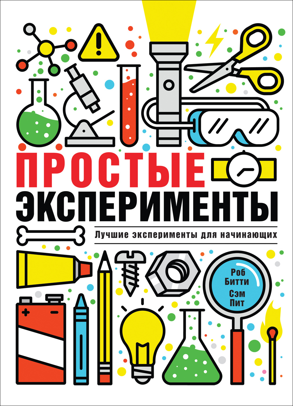 

Простые эксперименты - Битти Р., Питт С. (9785353093329)