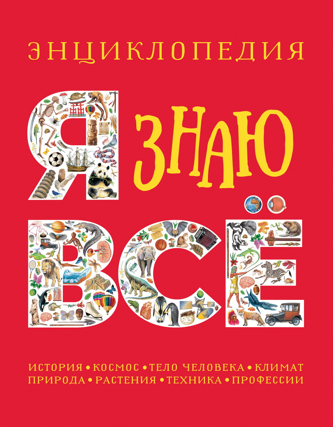 

Я знаю все. Энциклопедия - Паркер С., Стил Ф., Уокер Дж. (9785353094715)