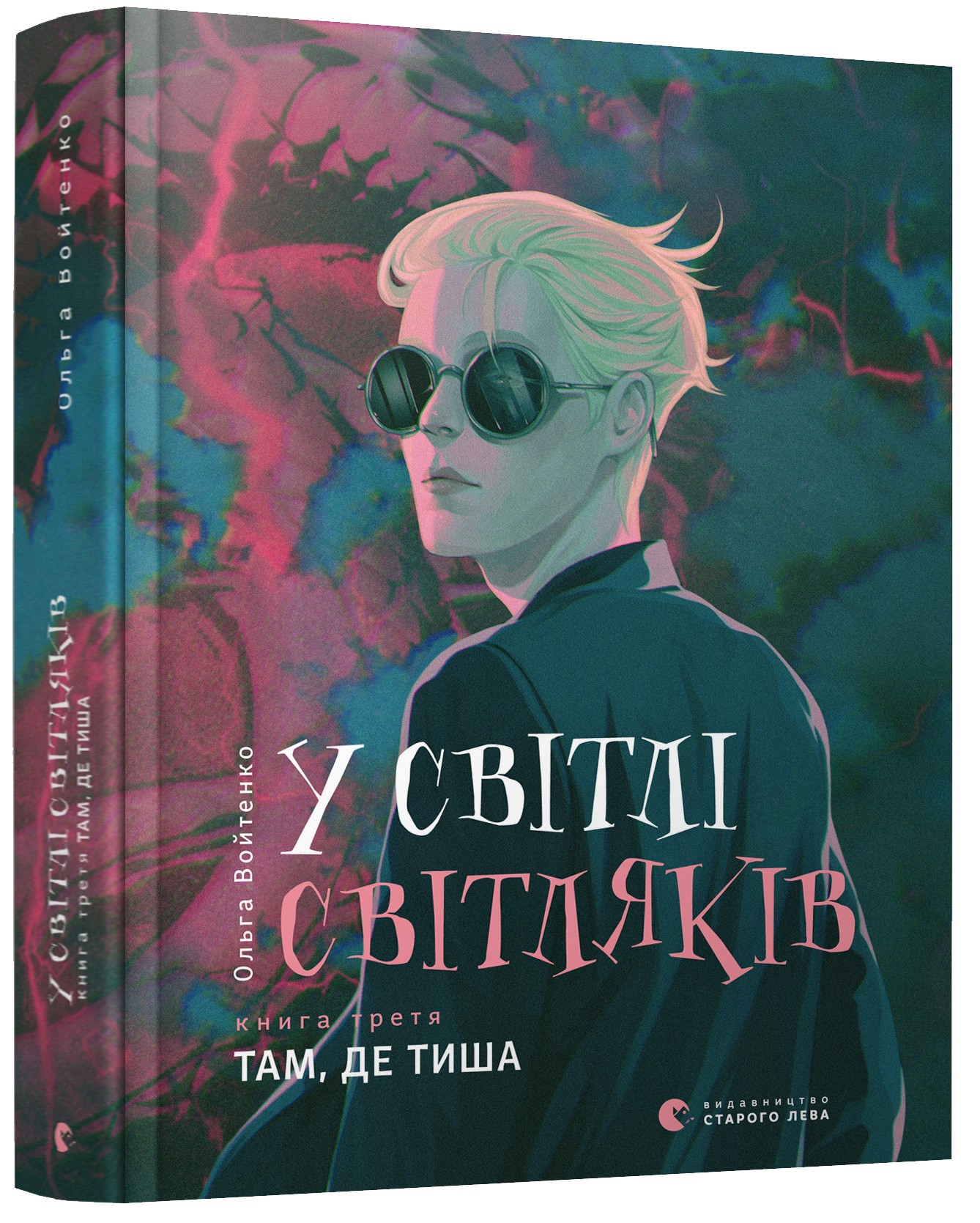 

У світлі світляків. Там, де тиша - Войтенко Ольга