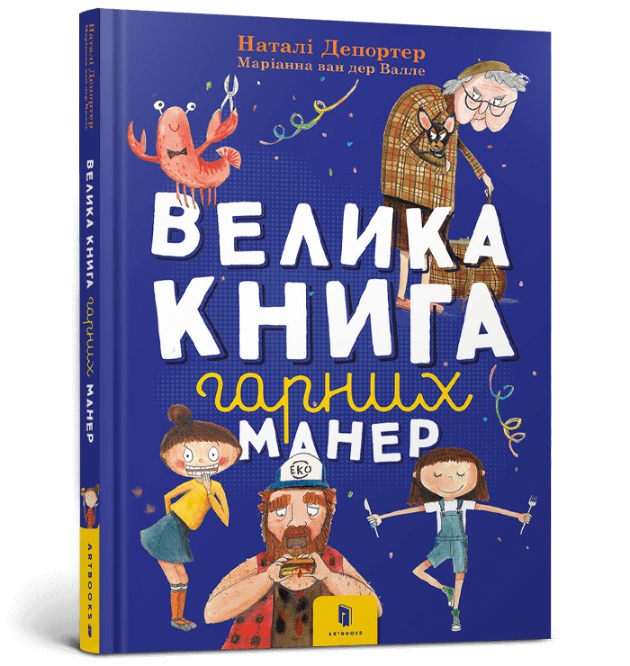 

Велика книга гарних манер - Наталі Депортер