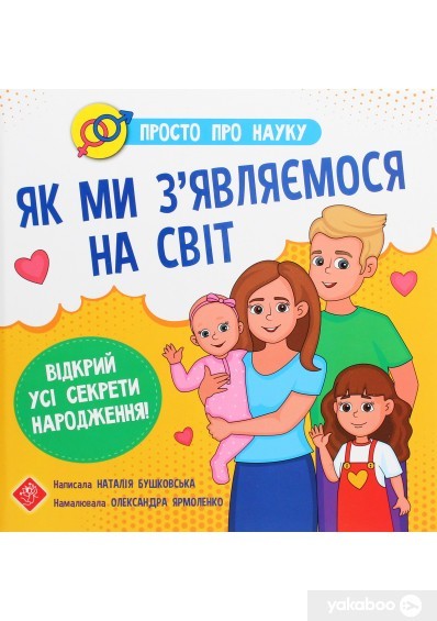 

Книга Просто про науку. Як ми з’являємося на світ. - Наталія Бушковська (АССА)