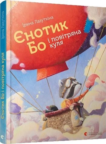 

Єнотик Бо і повітряна куля Автор: Лазуткіна Ірина