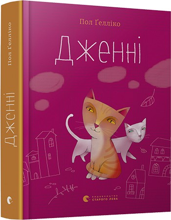 

Дженні - Ґелліко Пол