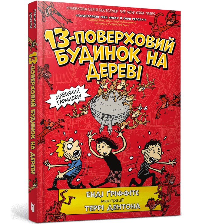 

13-поверховий будинок на дереві - Енді Ґріффітс