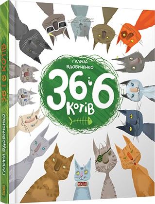 

36 і 6 котів Автор: Вдовиченко Галина