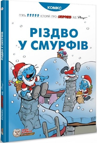 

Смурфи. Комікс для дітей "Різдво у смурфів" Автор: Peyo