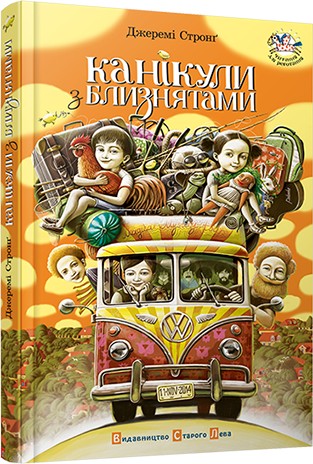 

Канікули з близнятами - Стронґ Джеремі