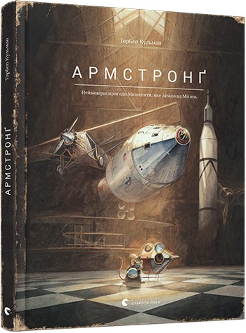 

Армстронґ. Неймовірні пригоди Мишеняти, яке літало на Місяць - Кульман Торбе