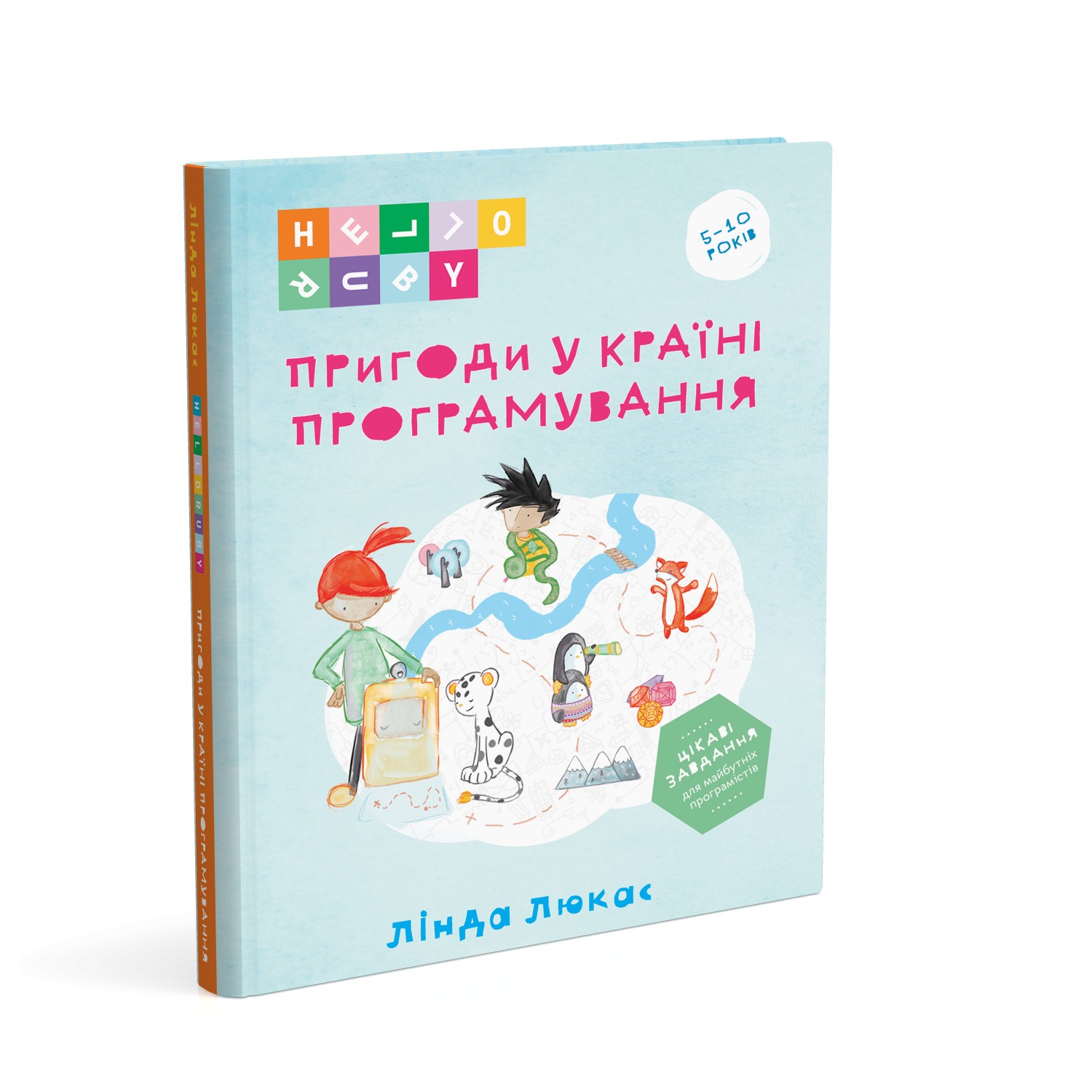 

Книга Пригоди у Країні програмування. Автор - Лінда Люкас (Мандрівець)