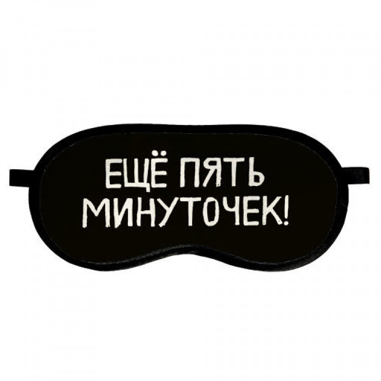 

Маска для сна Ещё пять минуточек!