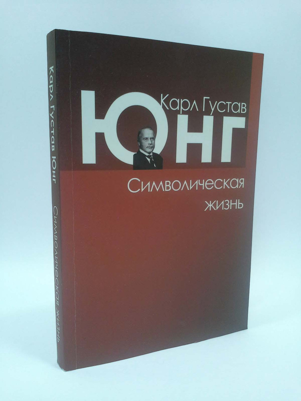 

Символическая жизнь. Карл Густав Юнг, Когито-Центр