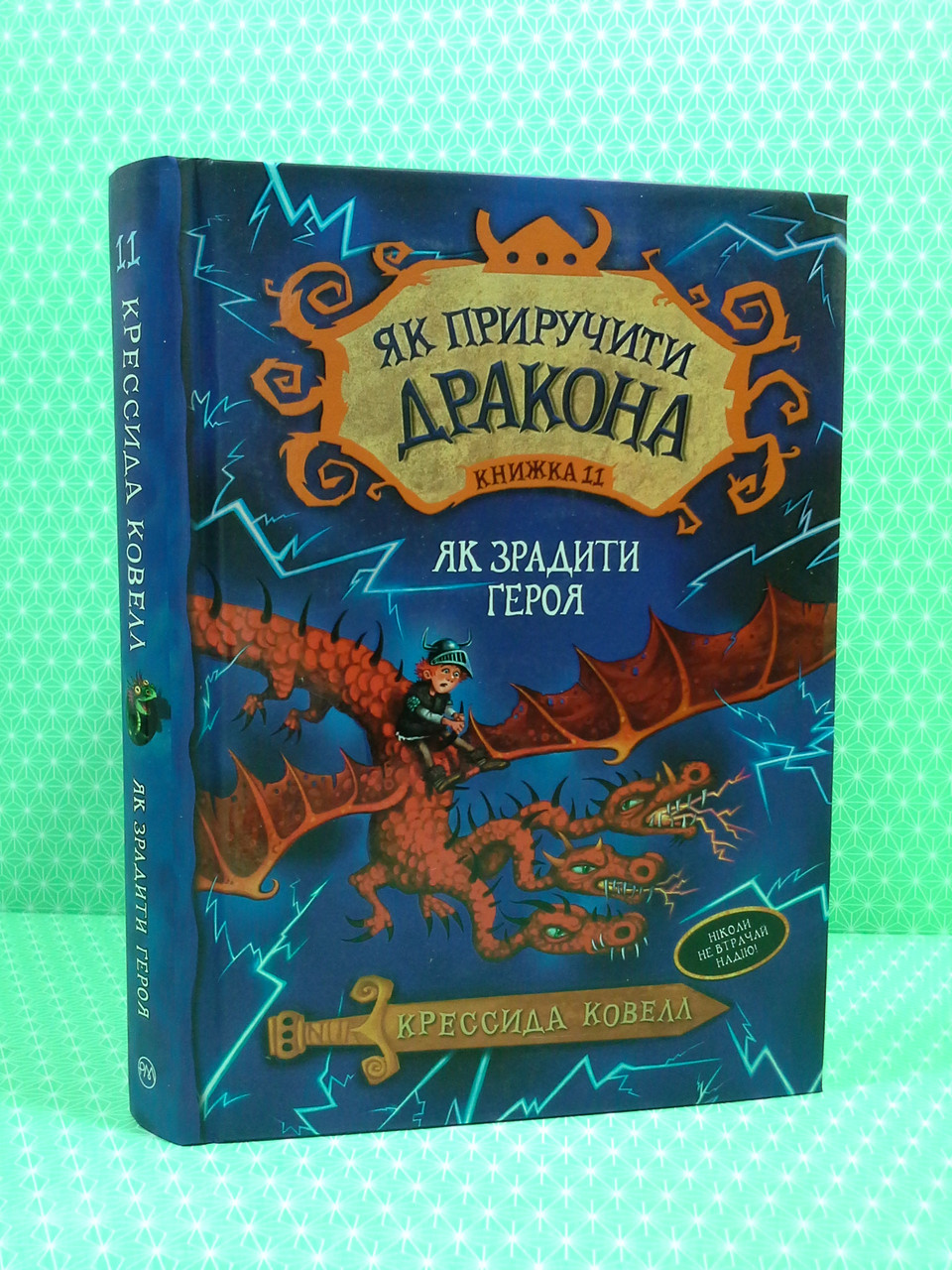 

Як приручити дракона. Книжка 11. Як зрадити Героя. Крессіда Коуелл, Рiдна мова