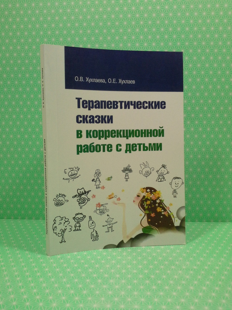 Хухлаев хухлаева терапевтические сказки. Хухлаева терапевтические сказки для детей. Хухлаева терапевтические сказки. Терапевтические сказки хухлаевой. Хухлаева терапевтические сказки купить.