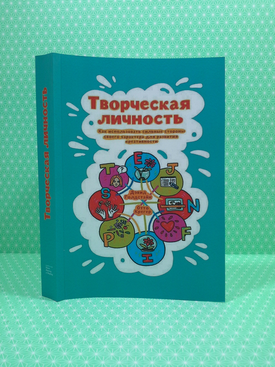 

Творческая личность. Дэвид Голдстайн, Отто Крегер, Манн, Иванов и Фербер