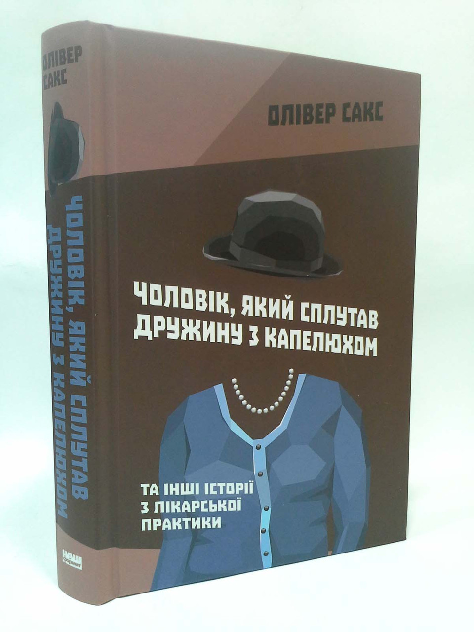 

Чоловік, який сплутав дружину з капелюхом. Олівер Сакс, Наш Формат