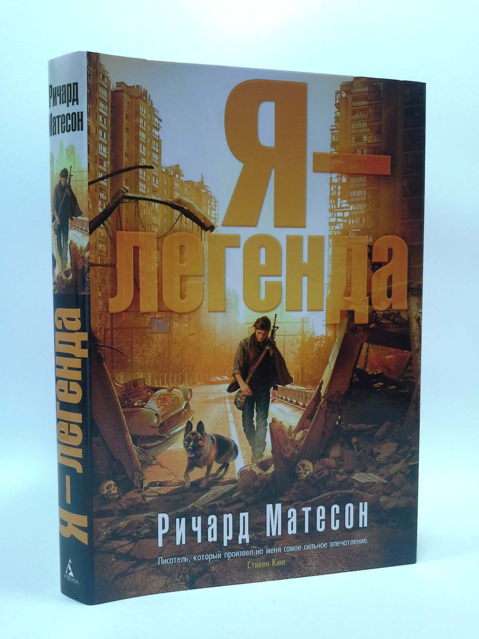 

Я - легенда. Ричард Матесон, Азбука