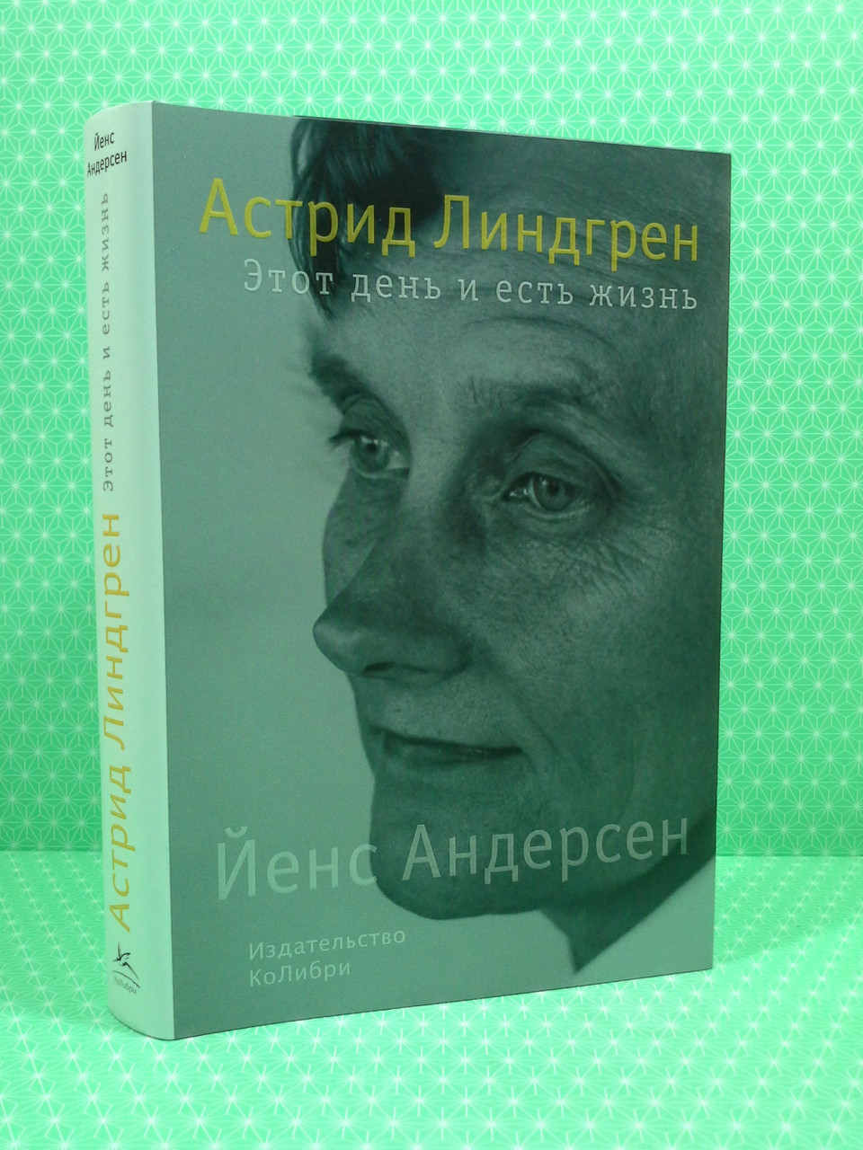 

Астрид Линдгрен. Этот день и есть жизнь. Йенс Андерсен, Колибри