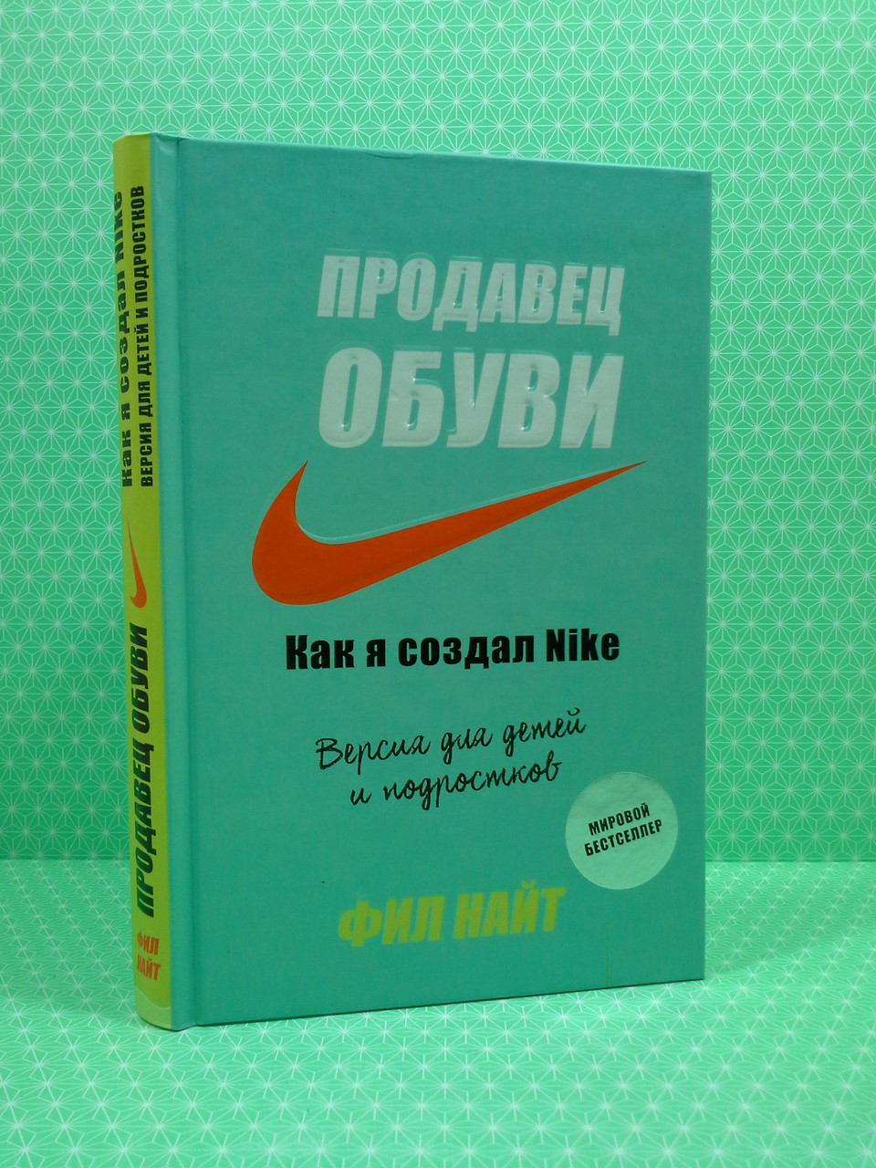 

Продавец обуви. Как я создал Nike. Версия для детей и подростков. Фил Найт, Форс