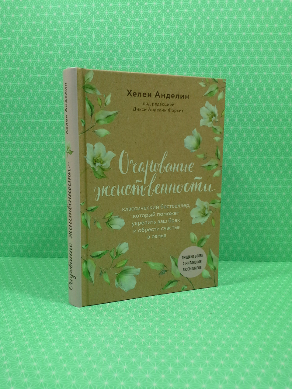 

Очарование женственности (нов. оф.). Хелен Анделин. АСТ