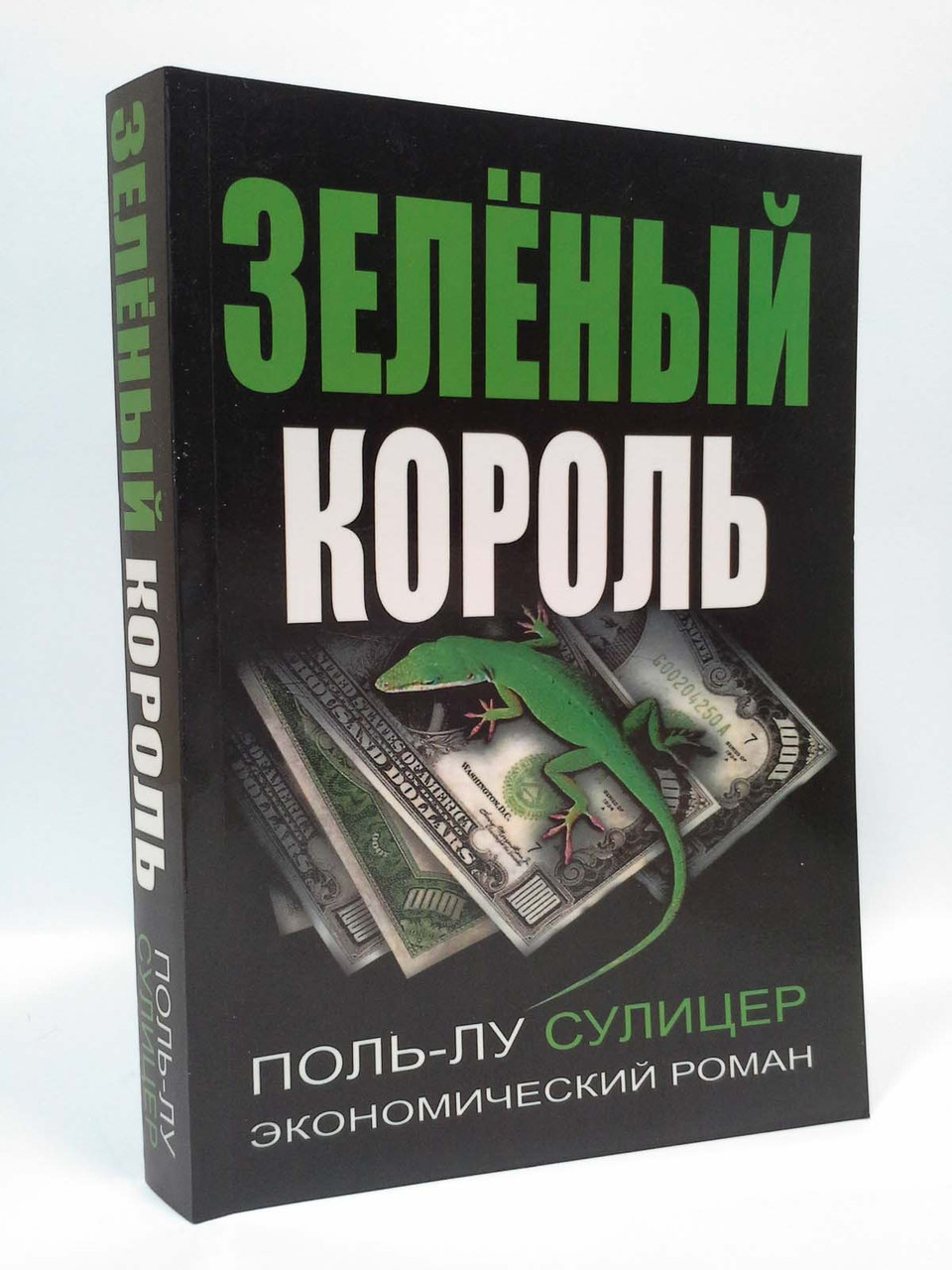 

Зеленый король. Поль-Лу Сулицер, Харвест