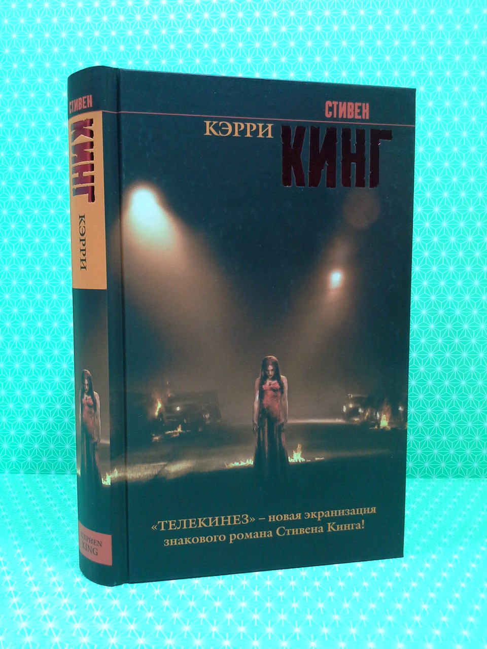 

Кэрри. Стивен Кинг, АСТ