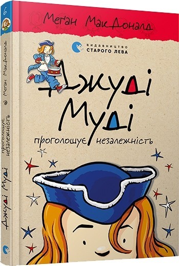 

Джуді Муді проголошує незалежність. Книга 6 - Меґан МакДоналд