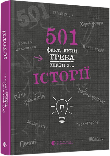 

501 факт, який треба знати з... історії - Реттл Елісон