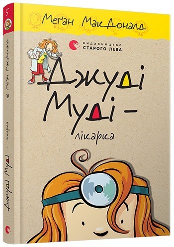 

Джуді Муді – лікарка. Книга 5 - Меґан МакДоналд
