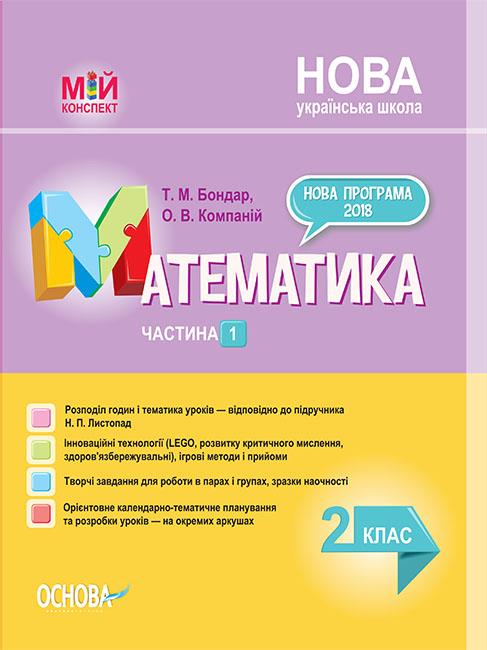 

Математика 2 кл. (мій конспект) 1 частина (за підручником Листопад Н.П.) 2019