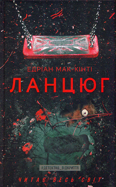 

Ланцюг: роман