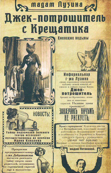 

Джек-потрошитель с Крещатика (Ретродетектив)
