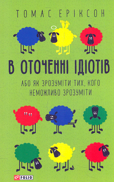 

В оточенні ідіотів, або Як зрозуміти тих, кого неможливо зрозуміти (мг)