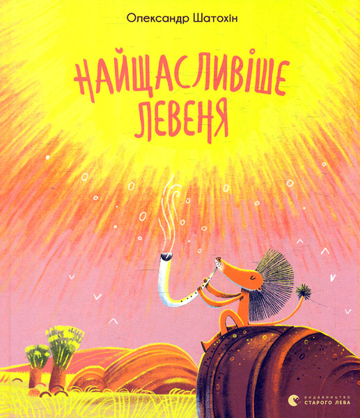 

Найщасливіше левеня
