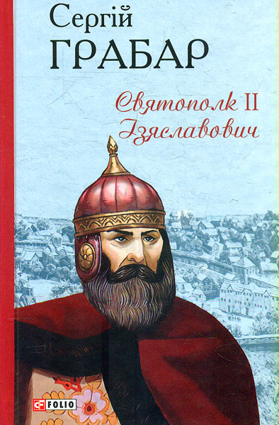 

Святополк ІІ Ізяславович. (Барви)