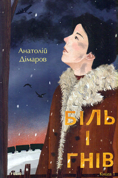 

Біль і гнів: роман: у двох кн. Кн. 1