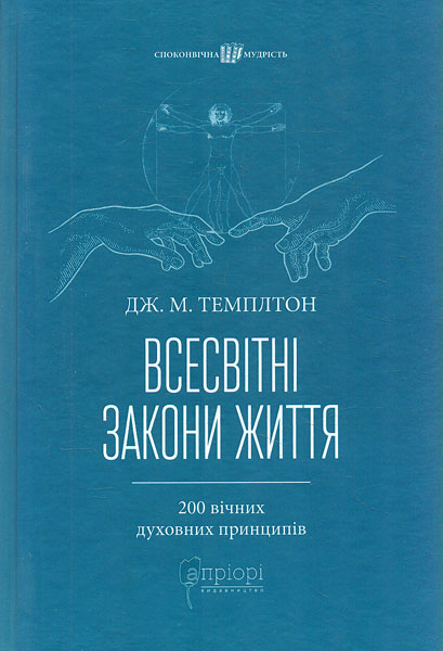 

Всесвітні закони життя. 200 вічних духовних принципів