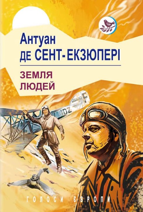 

Земля людей (Голоси Європи)