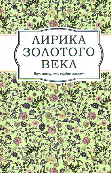 

Лирика Золотого века: стихи