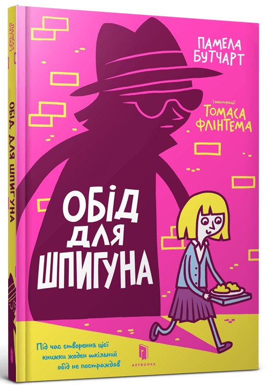

Обід для шпигуна