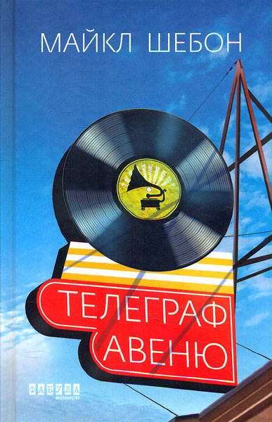 

Телеграф-авеню. Роман