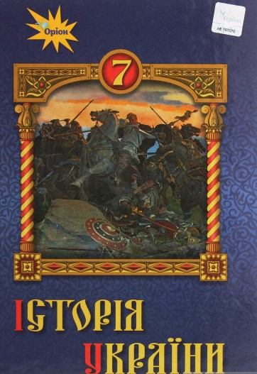 

Історія України. Підручник для 7 класу. 2020