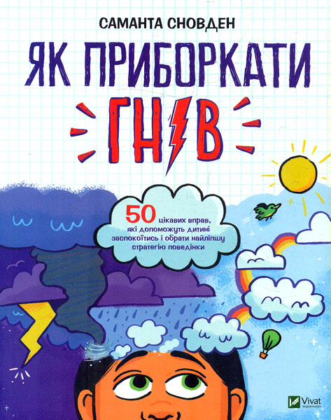 

Як приборкати гнів (Саморозвиток)
